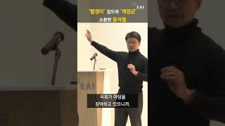 한국 민주화의 빛과 그림자 ① | 타협 정신 붕괴와 87년 체제의 몰락 |  강원택 EAI 민주주의연구센터 소장 | 8기 아카데미