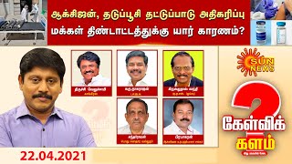 #கேள்விக்களம் - ஆக்சிஜன், தடுப்பூசி தட்டுப்பாடு அதிகரிப்பு : மக்கள் திண்டாட்டத்துக்கு யார் காரணம்?