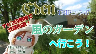 【道民オタクのぬい旅log】EdenTRIPコラボ間近！風のガーデンへ行こう！渋滞回避編