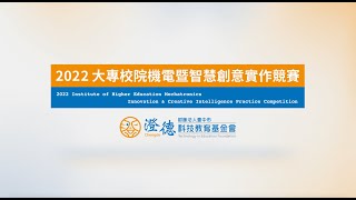 【2022大專校院機電暨智慧創意實作競賽】複賽＆決賽暨頒獎典禮總影片