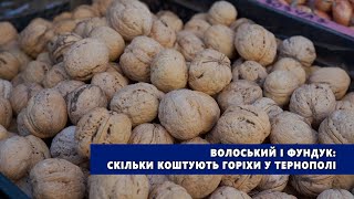 Волоський і фундук: скільки коштують горіхи у Тернополі