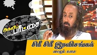 Sri Sri Ravi Shankar(Art  of  Living) in Agni Paritchai  (26/12/2015)