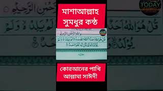 মাশাআল্লাহ সুমধুর কন্ঠ কোরআনের পাখির | #দেলোয়ার_হোসেন_সাঈদী #banglawaz #waz