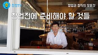 [창창TV]  자기 자금 외에 창업 자금 확보의 세가지 종류