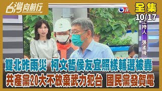 【#台灣向前行】Live直播2022.10.17  豪雨狂炸北台灣 雙北市長照樣輔選 柯文哲：有SOP 侯友宜：降雨空檔！北市竹市操作棄保？藍白合謀 還是各懷鬼胎？共產黨開大會 國民黨電賀！