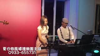 #屏東婚禮主持婚禮樂團#小提琴演奏舊情綿綿 #高雄台南婚禮主持婚禮樂團