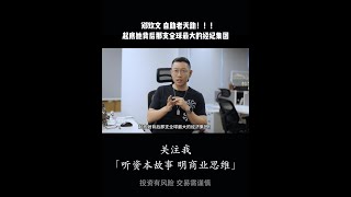 郑钦文-自助者天助！ 起底她背后那支全球最大的经纪集团！ #郑钦文 #奥运会 #财经