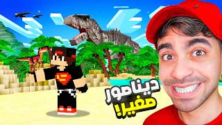 ماين كرافت #16 | لقيت ديناصورات !! | MINECRAFT