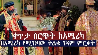 ቀጥታ ስርጭት ከአሜሪካ.......በአሜሪካ የሚገነባው ትልቁ ገዳም ምርቃት