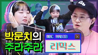 [스페셜] 박문치가 3시간 공들인 주라주라 Remix 공개! (feat.김신영) / 정오의 희망곡 김신영입니다