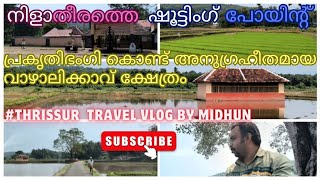 വാഴാലിക്കാവ് ക്ഷേത്രം | Vazhalikkavu Temple | Shooting Location, Tourist Places Thrissur Vlog Midhun