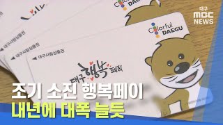 [대구MBC뉴스] 조기 소진 행복페이 내년에 대폭 늘듯