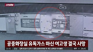 [사건상황실] 공중화장실 유독가스 마신 여고생 결국 사망 사건반장 1243회