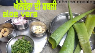 ਐਲੋਵੇਰਾ ਦੀ ਸਬਜੀ਼ ਬਣਾਉਣ ਦਾ ਸਹੀ ਤਰੀਕਾ।aloe vera ki sabji|gwarpatha ki sabji l