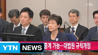 [YTN 실시간뉴스] 박근혜 재판 생중계 가능...대법원 규칙개정 / YTN