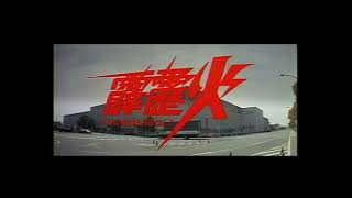 霹靂火／デッドヒート DVD版OP