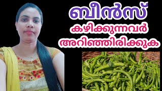 ബീൻസ് കഴിക്കുന്നവർ അറിഞ്ഞിരിക്കുക||Beans In Malayalam||@HealthiesBeauties