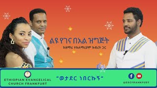 “ወታደር ነበርኩኝ“ - ልዩ የገና በአል ዝግጅት - ከዘማሪ ተክለማሪያም ክብረት ጋር - EEC FRANKFURT