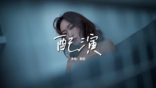 黑呢 - 配演『你的世界距離我很遙遠，這悸動就只有我在冒險，學著將心事 赦免 回憶擱淺，保留朋友體面。』【動態歌詞MV】