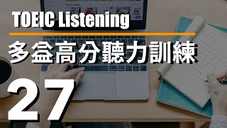 多益高分聽力訓練 ⎮ 27 ⎮ TOEIC Listening ⎮ 怕渴英文