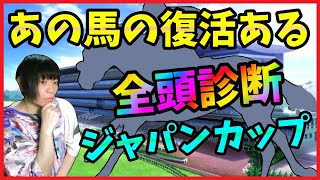 【ジャパンカップ全頭診断】覚醒ドウデュースか海外馬オーギュストロダンか、ゴリアットカードか【穴馬アナリスト朱哩の競馬予想TV2024年】