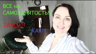 ПЕРЕХОДИМ НА САМОЗАНЯТОСТЬ? КАК И ДЛЯ ЧЕГО? ИП НА САМОЗАНЯТОСТИ? ВСЕ ПРОСТО!