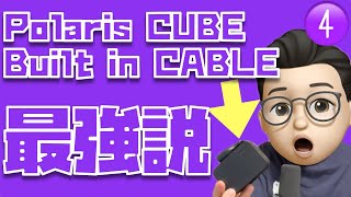 Polaris CUBE Built in CABLEはどんな人が買うべき？【CIOとーーーく第４回】