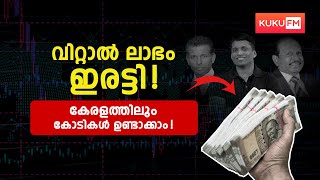 Opportunity to double your profits : വിറ്റാൽ ലാഭം ഇരട്ടി!!  കേരളത്തിലും കോടികൾ ഉണ്ടാക്കാം | Kuku FM