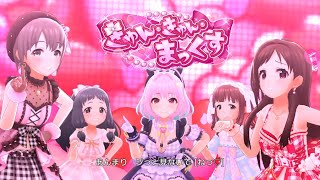 「デレステ」きゅん・きゅん・まっくす (Game ver.) 辻野あかり、夢見りあむ、乙倉悠貴、緒方智絵里、大沼くるみ SSR (KyunKyun Max)