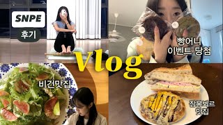 Snpe 앰버서더가 되다 ✨ 새로운 비건맛집, 샌드위치 맛집 | F45 100회 🥳 | 직장인 vlog