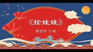 相声《拴娃娃》郭德纲 于谦 #德云社 #郭德纲 #于谦 #助眠 #去噪音