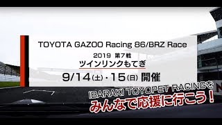 茨城トヨペット  レーシングチーム　ツインリンクもてぎ告知