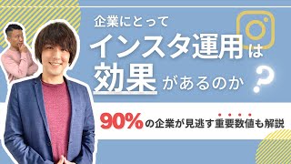 【Instagram】実例付きで解説！企業がインスタ運用で実現できる効果とは？