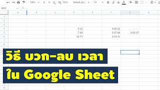 วิธี บวก ลบ เวลาด้วย Google Sheets (Excel ก็ใช้วิธีเดียวกัน)