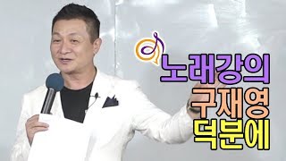 구재영 - 덕분에 노래강의 / 작곡가 이호섭