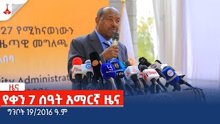 የቀን 7 ሰዓት አማርኛ ዜና … ግንቦት 19/2016 ዓ.ም Etv | Ethiopia | News zena
