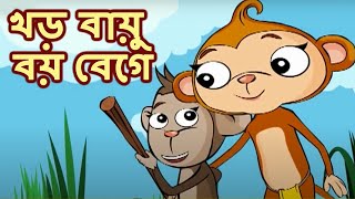 খড় বায়ু বয় বেগে - Khara Bayu Boy Bege - Rabindra Sangeet - Bengali Nursery Rhymes - Kids Song