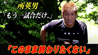 【所英男】「このまま終わりたくない」バンタム級に階級を変えて復帰戦 / RIZIN LANDMARK 6 in NAGOYA DOLPHINS ARENA /『所英男 vs. アラン“ヒロ”ヤマニハ』