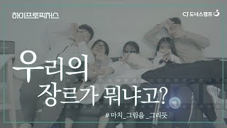 [문화꿈지기] 우리의 장르가 뭐냐고? 하이프로픽쳐스!│대학생봉사단 7기│3조