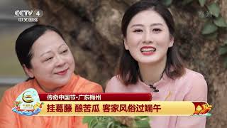 《2021传奇中国节端午》 20210614| CCTV中文国际