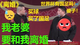 岳云鹏被诈骗？老婆生气要离婚！孙越：我去劝劝《离婚》岳云鹏 孙越 德云社岳云鹏跨年专场重庆站|德云社 郭德纲 于谦 岳云鹏 郭麒麟