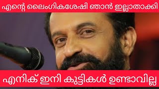 എൻ്റെ ലൈംഗിക ശേഷി ഞാൻ ഇല്ലാതാക്കി. എനിക് ഇനി കുട്ടികൾ ഉണ്ടാവില്ല | youtubevideos | SerialVlogs |