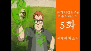 블레이징틴스6 최후의 마스터 5화 [Full 영상]