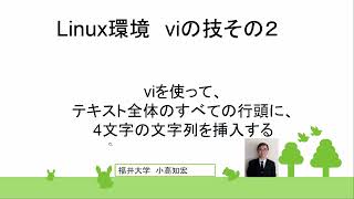 Linux環境　viの技その２ 　viを使って、テキスト全体のすべての行頭に、コマンド一つで4文字の文字列を挿入します（vimでもできます）