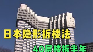 日本人是如何拆楼的？全程没有噪音和粉尘，还是第一次见隐形拆楼