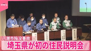 【八潮市陥没事故】埼玉県が初の住民説明会  揺れや下水の臭いなどに質問