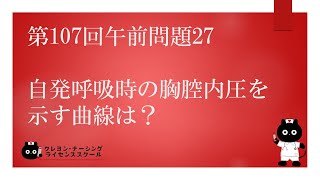 【看護国試対策】第107回 午前問題27 過去問解説講座【クレヨン・ナーシングライセンススクール】