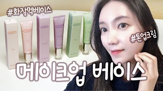 [제품리뷰] 메이크업 베이스 추천! 💕 베이스메이크업 ,메이크업베이스 ,화잘먹베이스, 톤업크림, 프라이머, 광채피부, 클라뷰, 클라뷰백스테이지