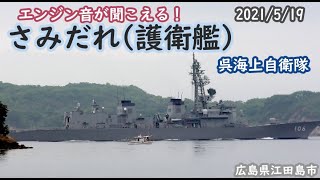 2021/5/19 エンジン音が聞こえる！さみだれ(護衛艦) 呉海上自衛隊 広島県江田島市