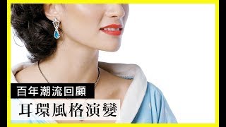 100年的耳環演變(100 Years of Earrings)｜百年潮流回顧｜Vogue Taiwan